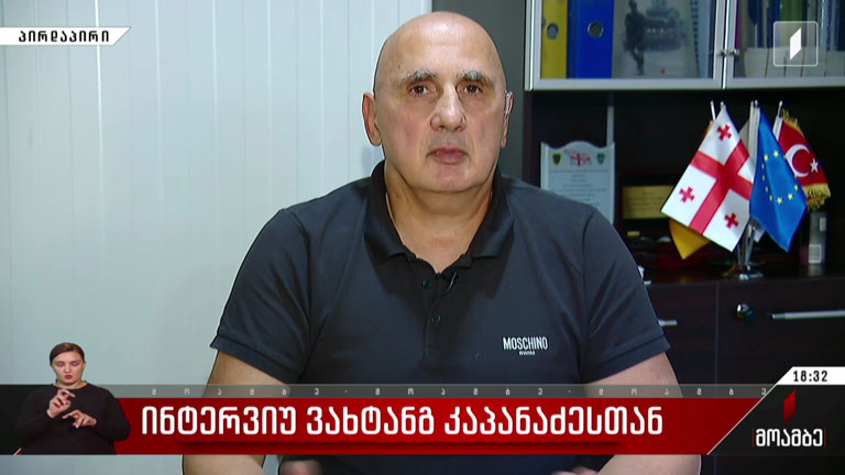 ინტერვიუ ვახტანგ კაპანაძესთან