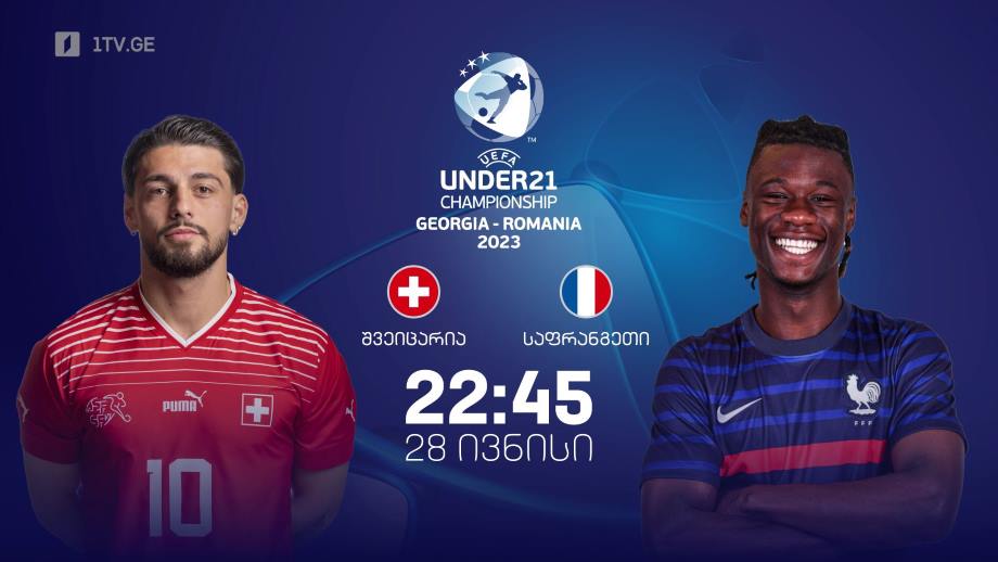 შვეიცარია – საფრანგეთი. ევროპის 21-წლამდელთა ჩემპიონატი ფეხბურთში, 28 ივნისი, 22:45, ტელესკოლის ეთერში