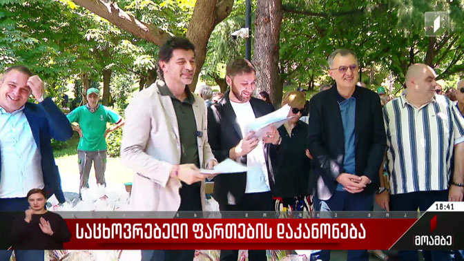 საცხოვრებელი ფართების დაკანონება