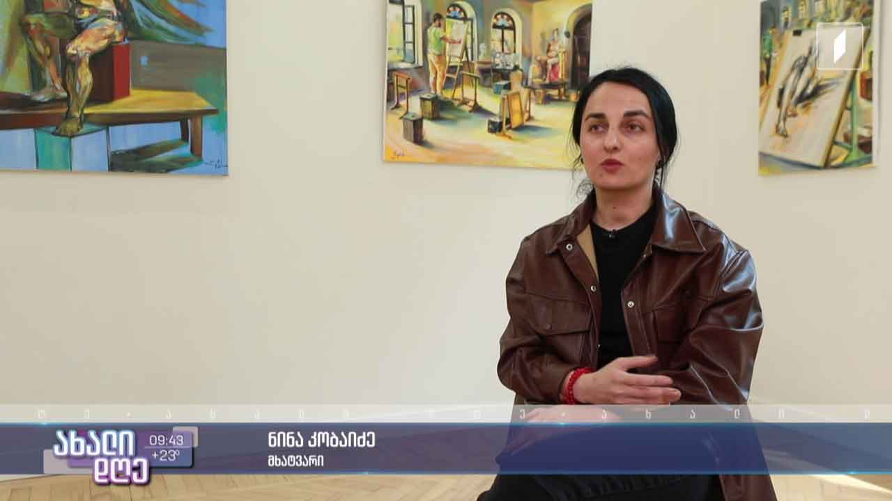 ყოველდღიურობის 27 კადრის 27 ფერწერული ტილო - ნინა კობაიძის ნამუშევრები „გალერეა 9-ში“