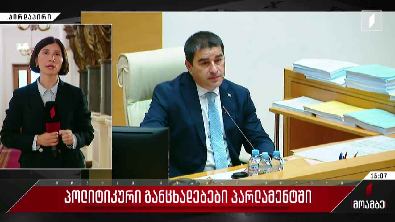 პოლიტიკური განცხადებები პარლამენტში