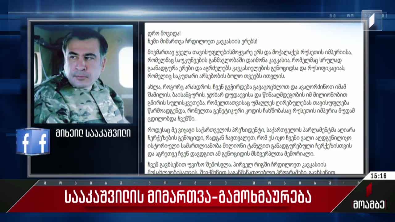 სააკაშვილის მიმართვა - გამოხმაურება