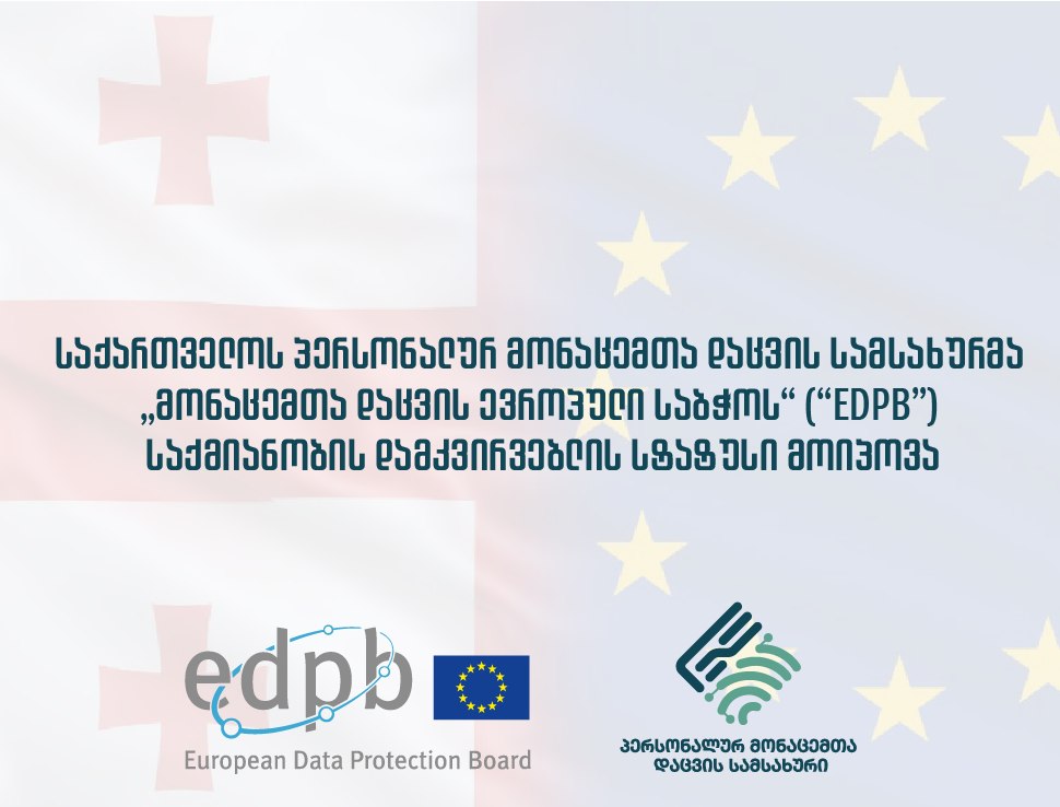 პერსონალურ მონაცემთა დაცვის სამსახურმა „მონაცემთა დაცვის ევროპული საბჭოს“ საქმიანობის დამკვირვებლის სტატუსი მოიპოვა