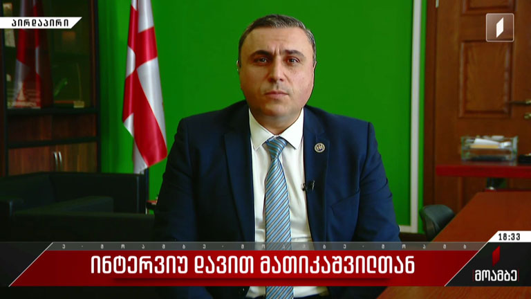 ინტერვიუ დავით მათიკაშვილთან