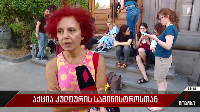 აქცია კულტურის სამინისტროსთან