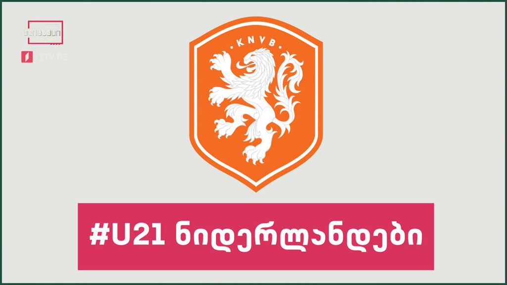 #U21 ნიდერლანდების U21 ნაკრები #ტაიმაუტი