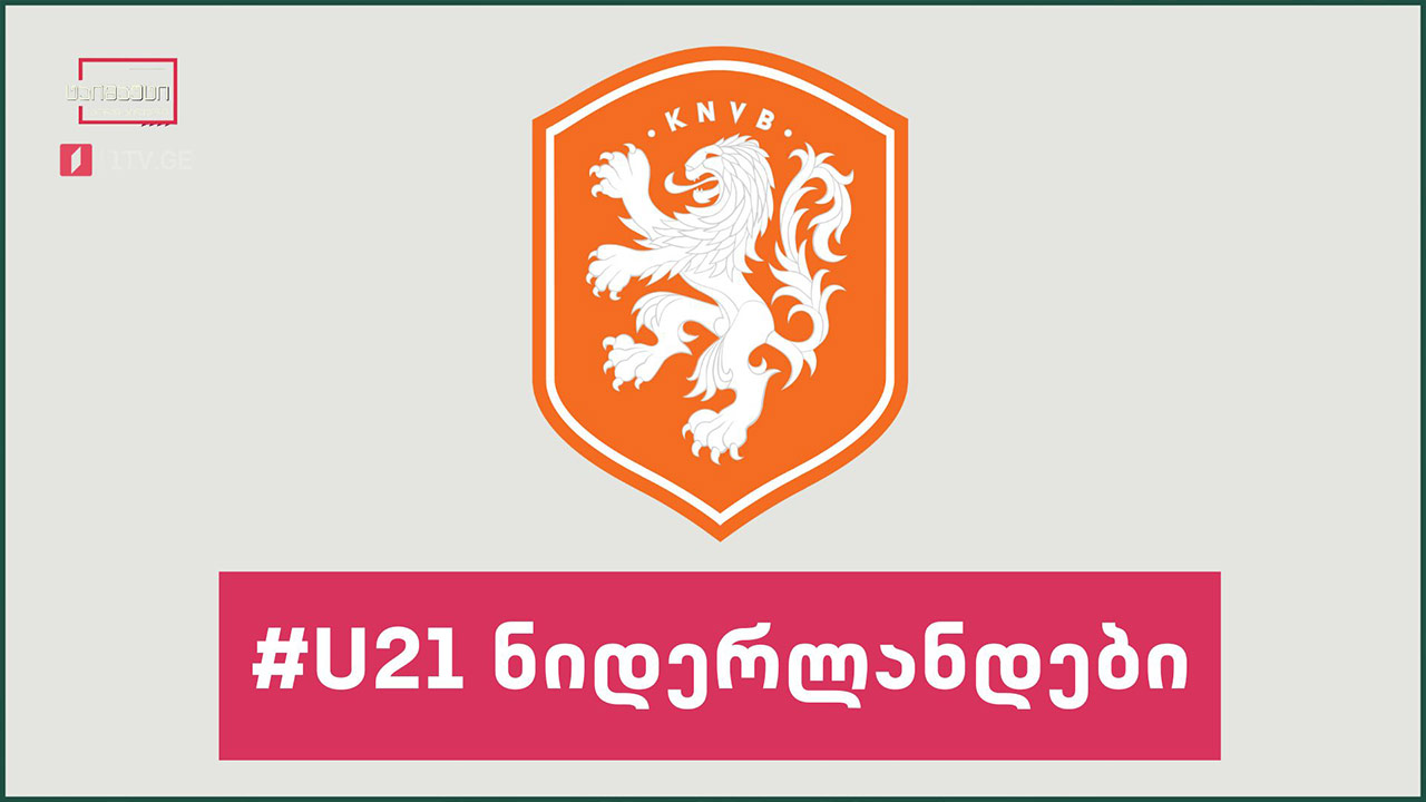 #U21 ნიდერლანდების U21 ნაკრები #ტაიმაუტი