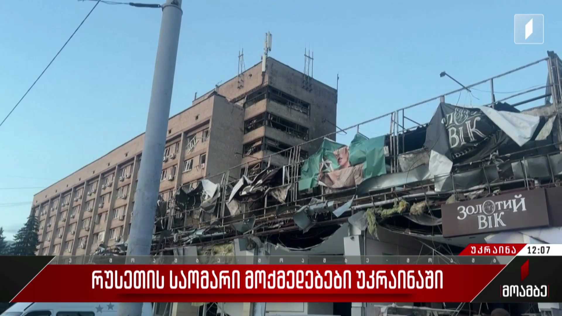 საომარი მოქმედებები უკრაინაში