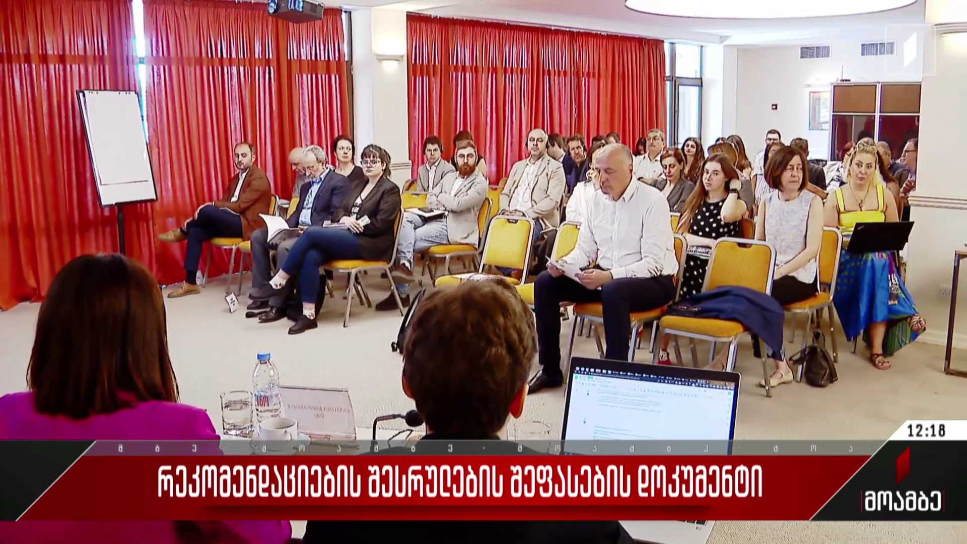 რეკომენდაციების შესრულების შეფასების დოკუმენტი