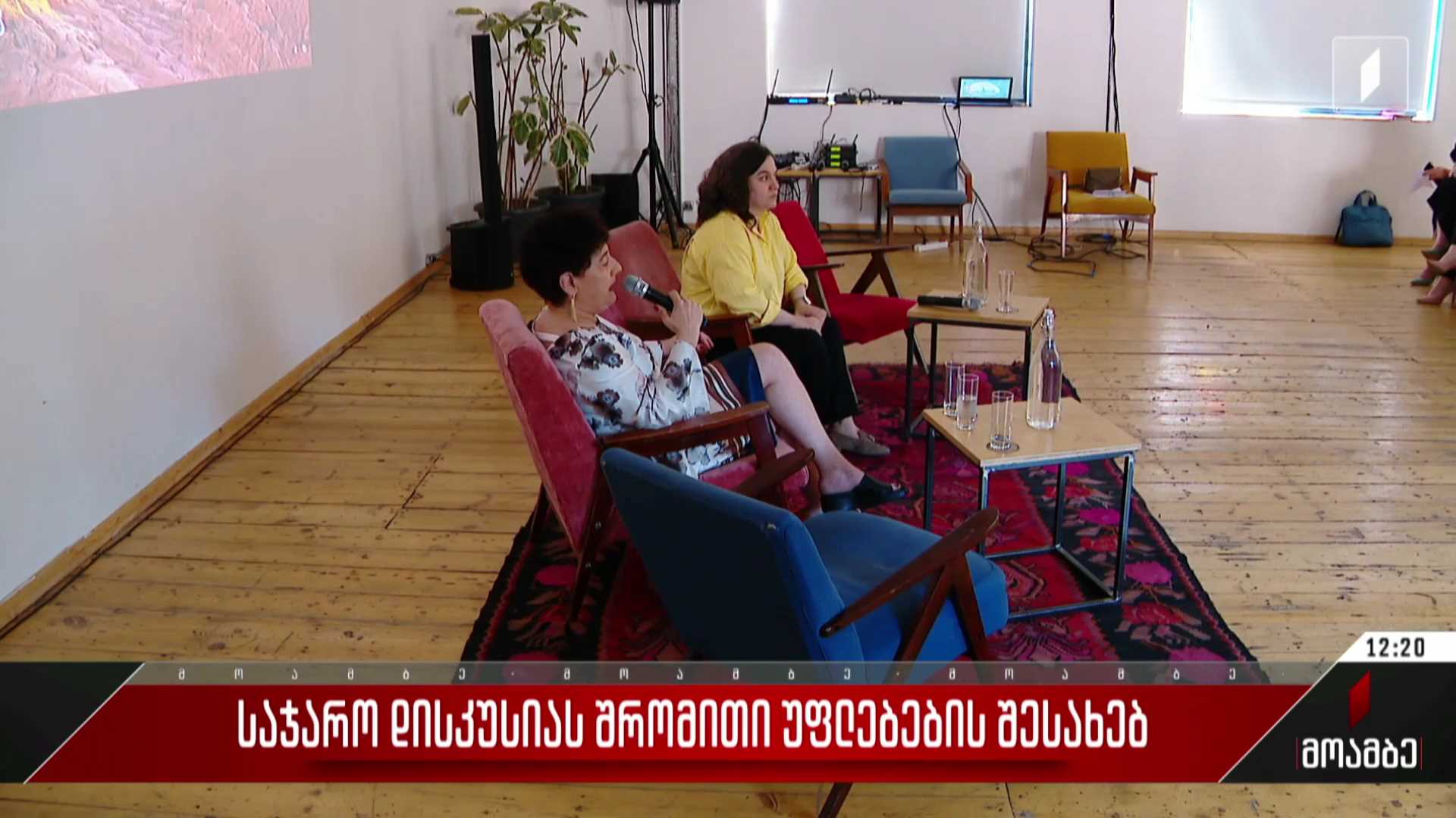 საჯარო დისკუსია შრომითი უფლებების შესახებ