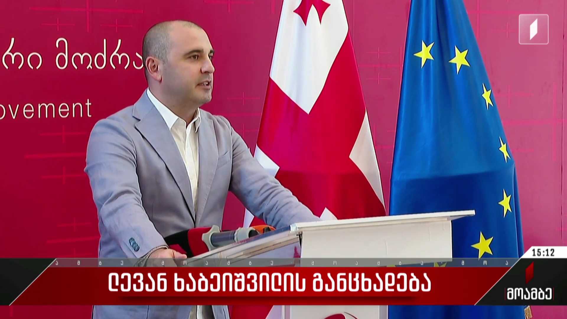 ლევან ხაბეიშვილის განცხადება