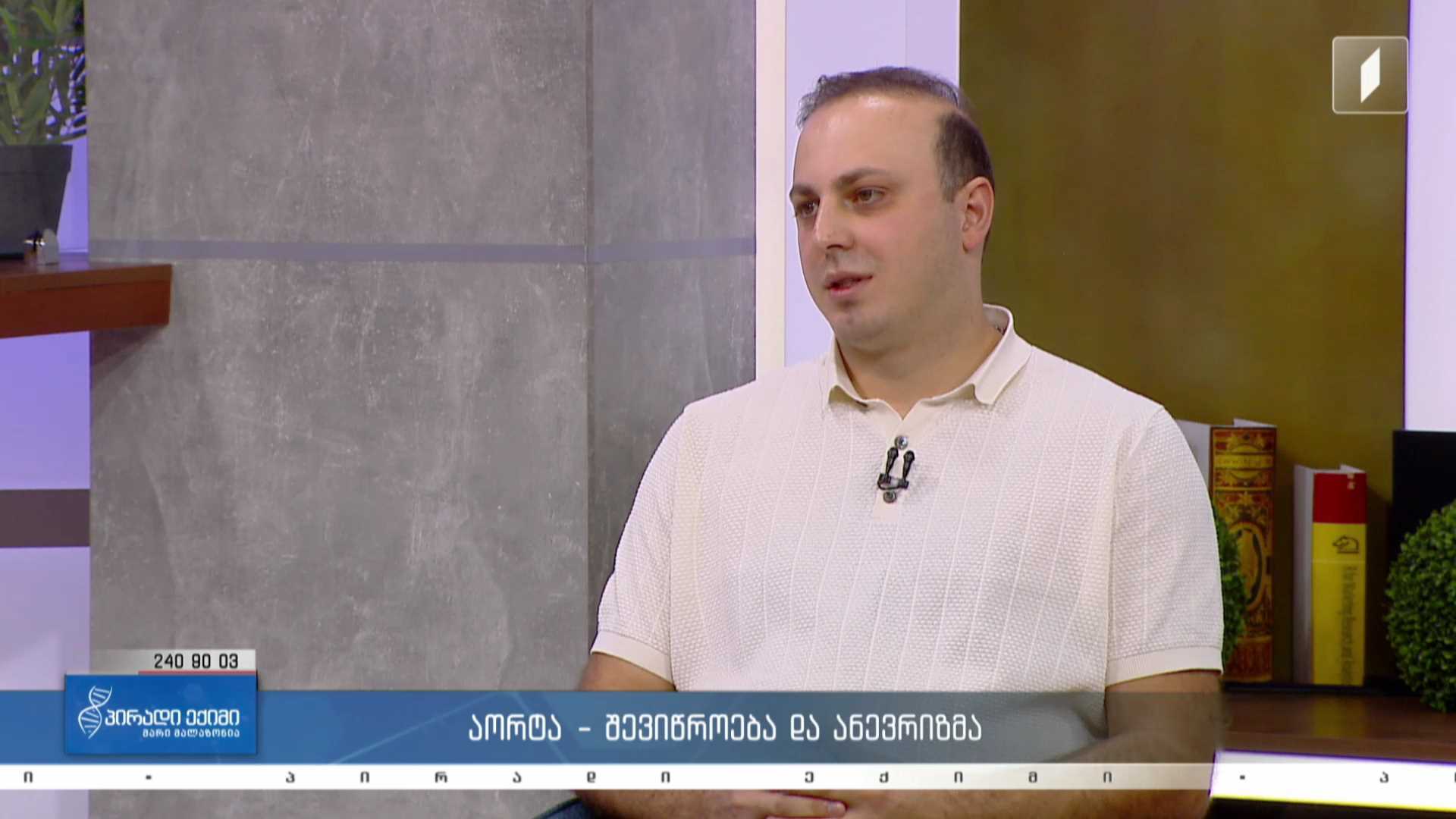 პირადი ექიმი -  მშობლები ფენილკეტონურიის შესახებ / აორტა - შევიწროება და ანევრიზმა #LIVE
