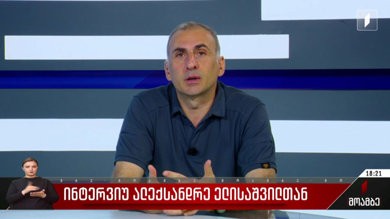 ინტერვიუ ალექსანდრე ელისაშვილთან