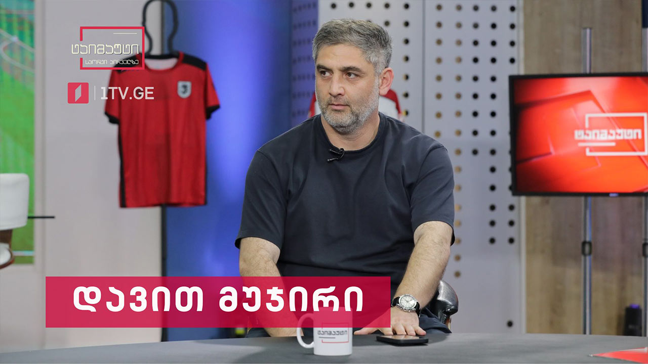 #ინტერვიუ დავით მუჯირი - ფეხბურთის ფედერაციის გენერალური მდივანი #ტაიმაუტი