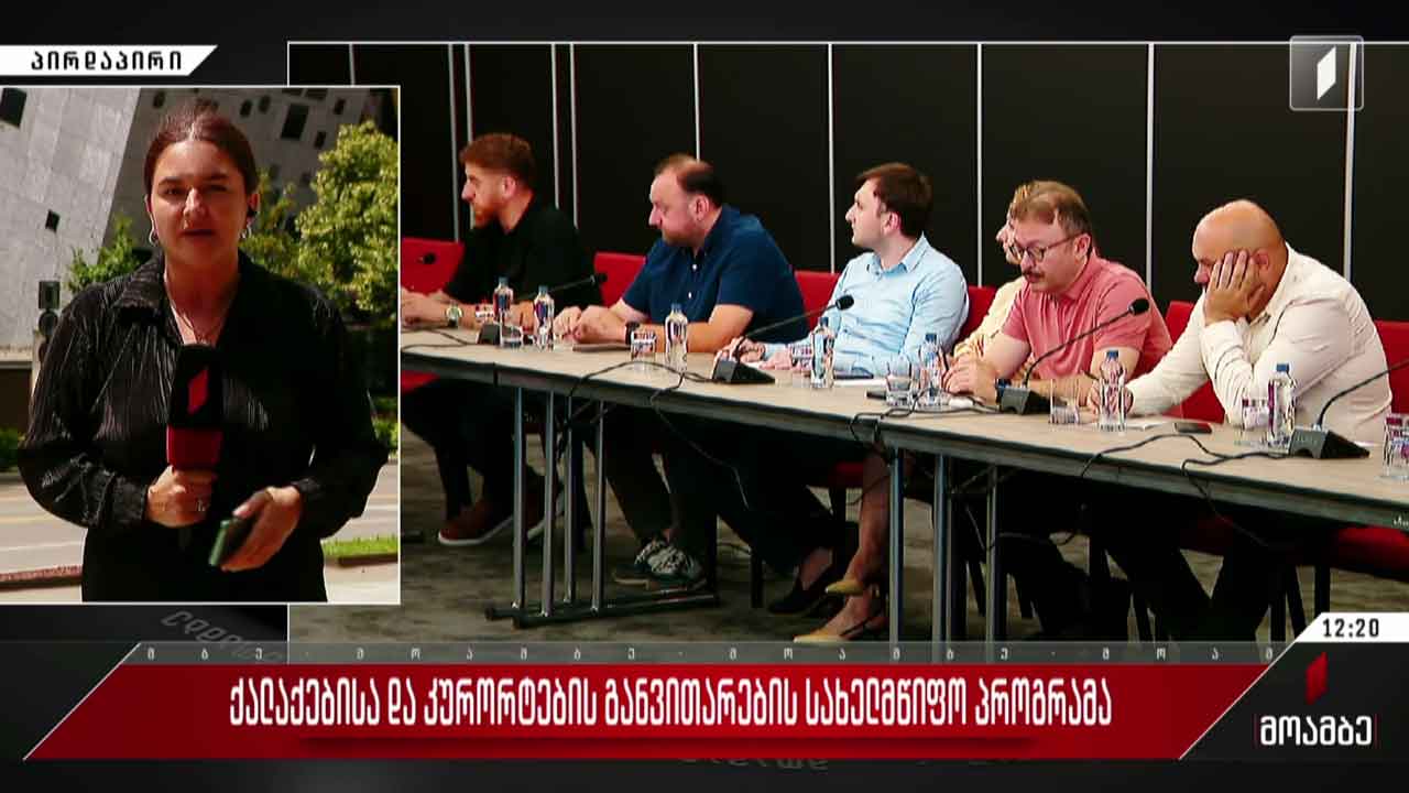 ქალაქებისა და კურორტების განვითარების სახელმწიფო პროგრამა