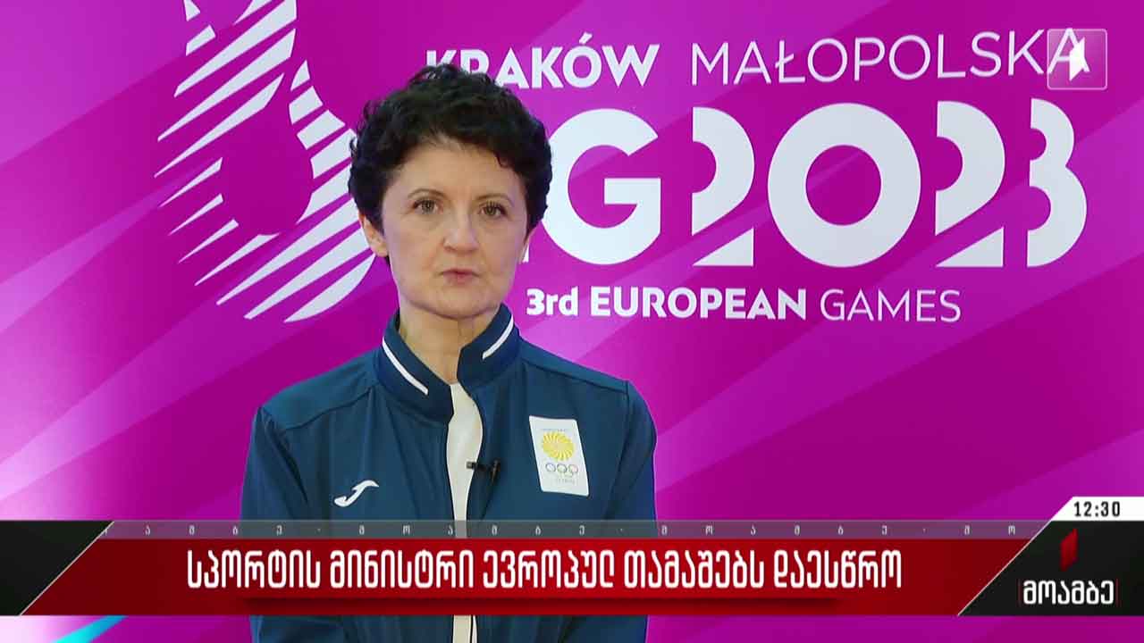 სპორტის მინისტრი ევროპულ თამაშებს დაესწრო