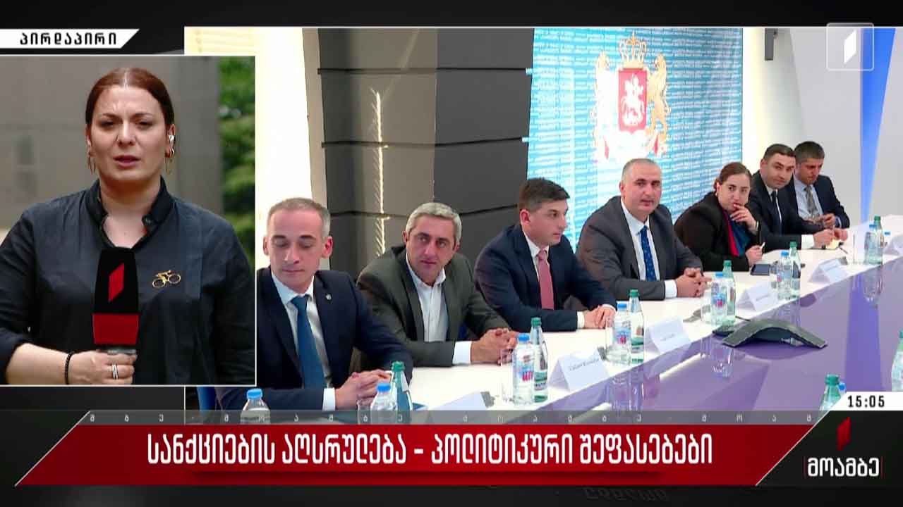 სანქციების აღსრულება - პოლიტიკური შეფასებები
