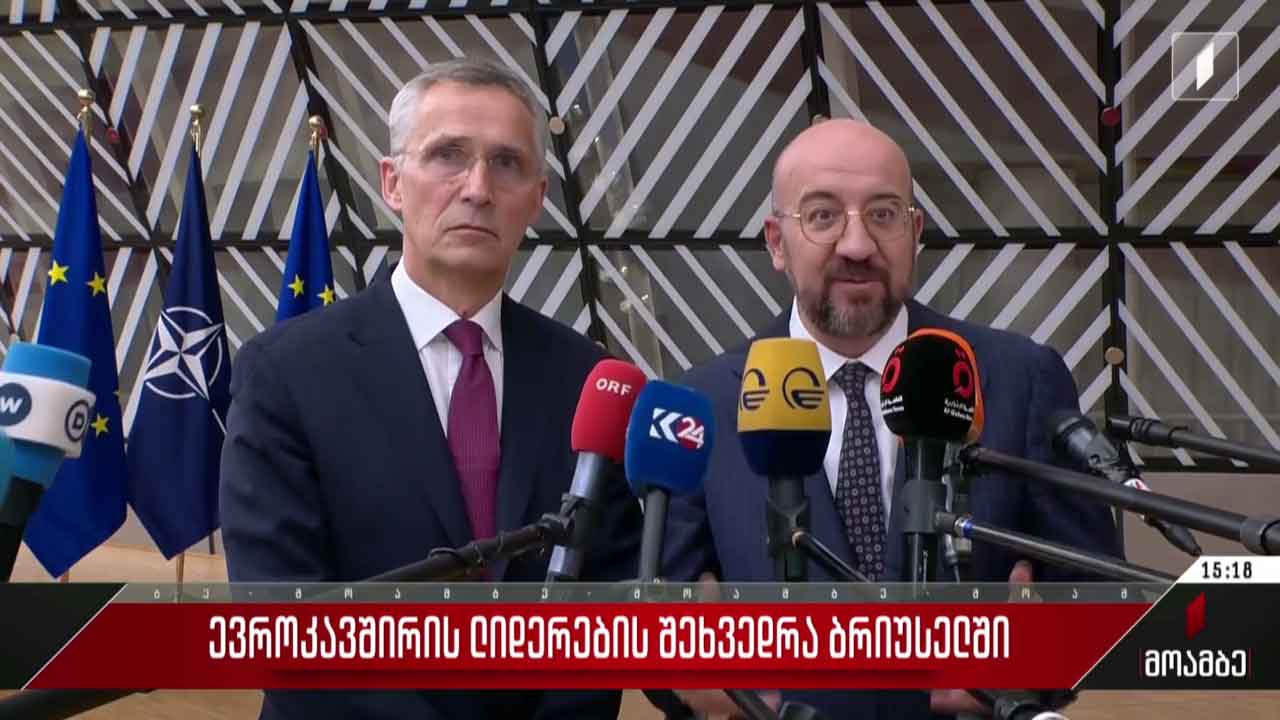 ევროკავშირის ლიდერების შეხვედრა ბრიუსელში