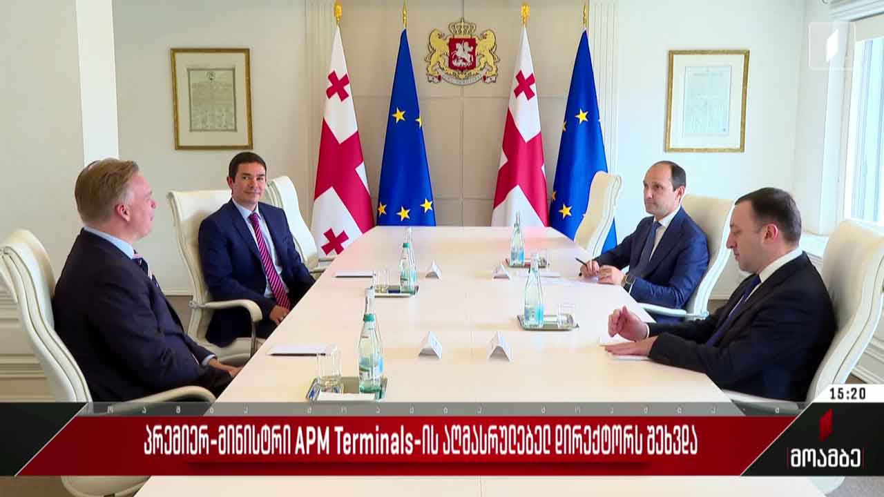პრემიერ-მინისტრი APM Terminals-ის აღმასრულებელ დირექტორს შეხვდა