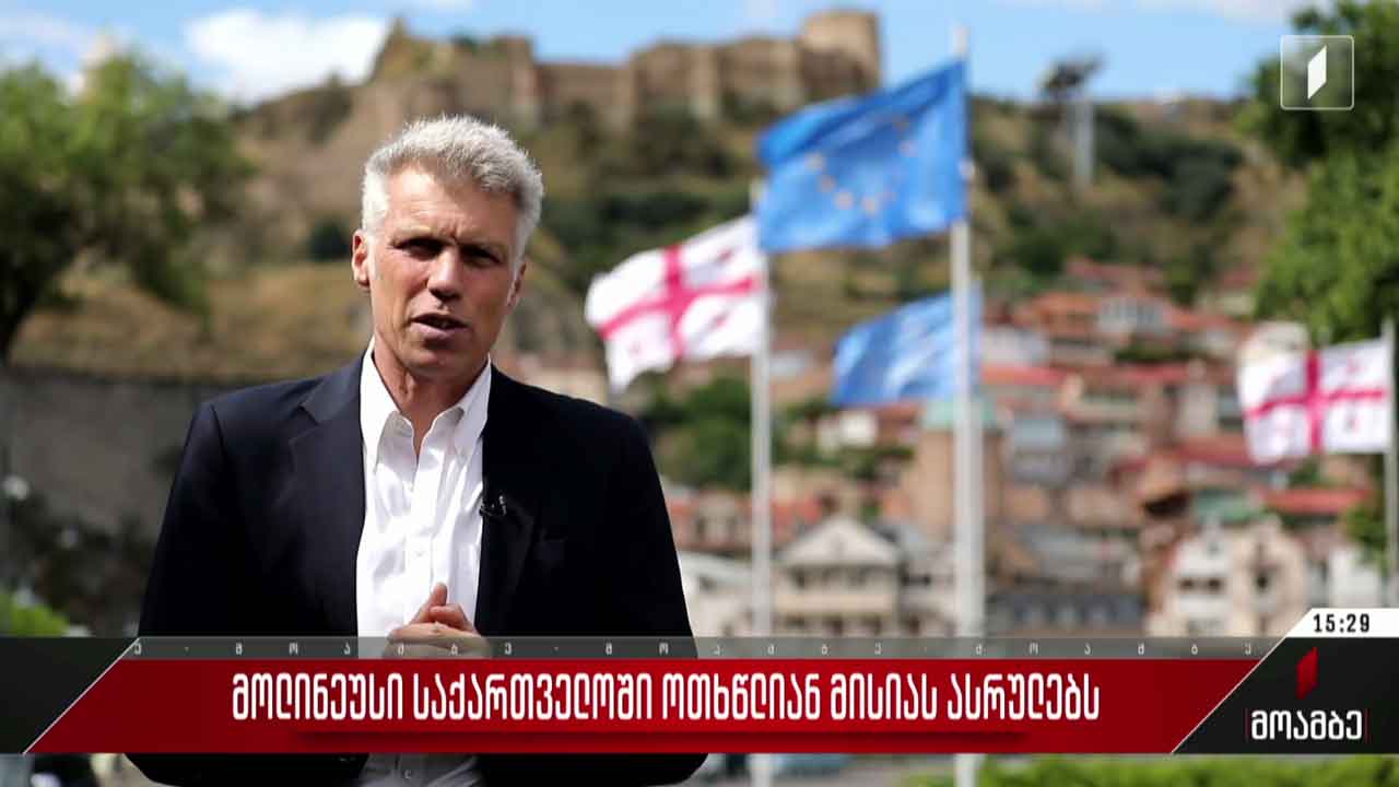 მოლინეუსი საქართველოში ოთხწლიან მისიას ასრულებს