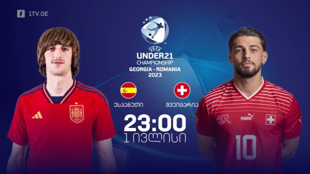 ესპანეთი – შვეიცარია. ევროპის 21-წლამდელთა ჩემპიონატი ფეხბურთში, პირველი ივლისი, 23:00, ტელესკოლის ეთერში