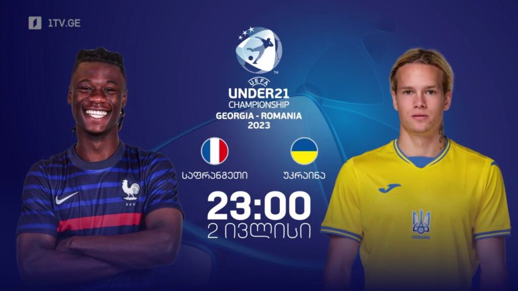 საფრანგეთი – უკრაინა. ევროპის 21-წლამდელთა ჩემპიონატი ფეხბურთში, 2 ივლისი, 23:00, პირველი არხის ეთერში