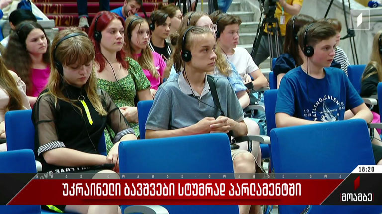 უკრაინელი ბავშვები სტუმრად პარლამენტში