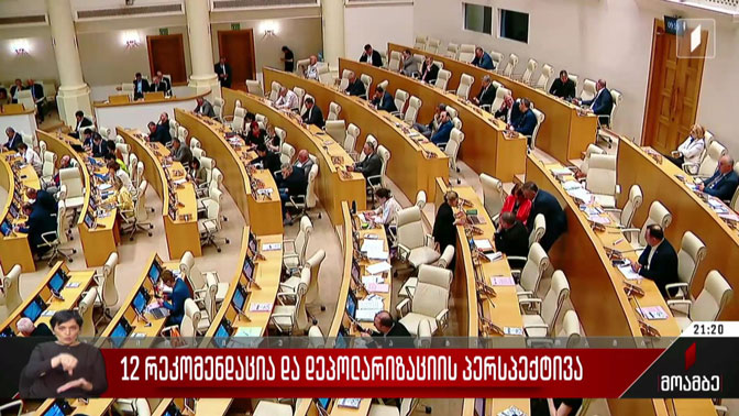 12 რეკომენდაცია და დეპოლარიზაციის პერსპექტივა