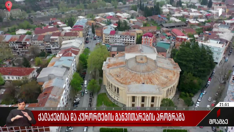 ქალაქებისა და კურორტების განვითარების პროგრამა