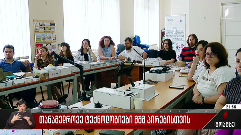 თანამედროვე ტექნოლოგიები შშმ პირებისთვის