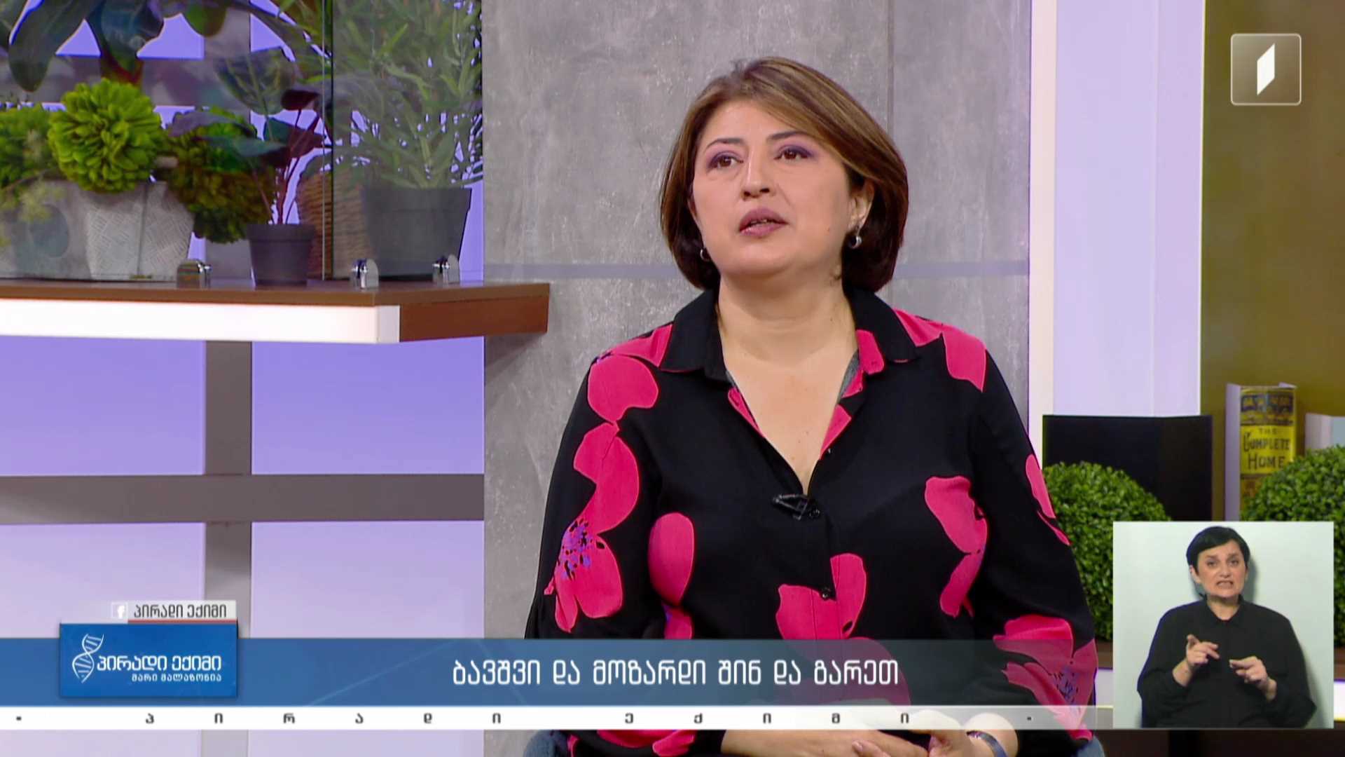 პირადი ექიმი - ბავშვი და მოზარდი შინ და გარეთ / სამედიცინო სიახლე #LIVE