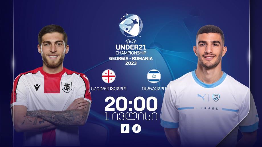 საქართველო – ისრაელი. ევროპის 21-წლამდელთა ჩემპიონატი ფეხბურთში, პირველი ივლისი, 20:00