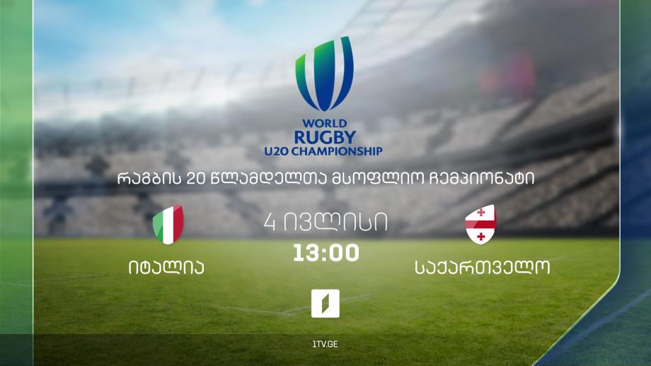 იტალია – საქართველო. რაგბის 20-წლამდელთა მსოფლიო ჩემპიონატი – 4 ივლისს, 13:00