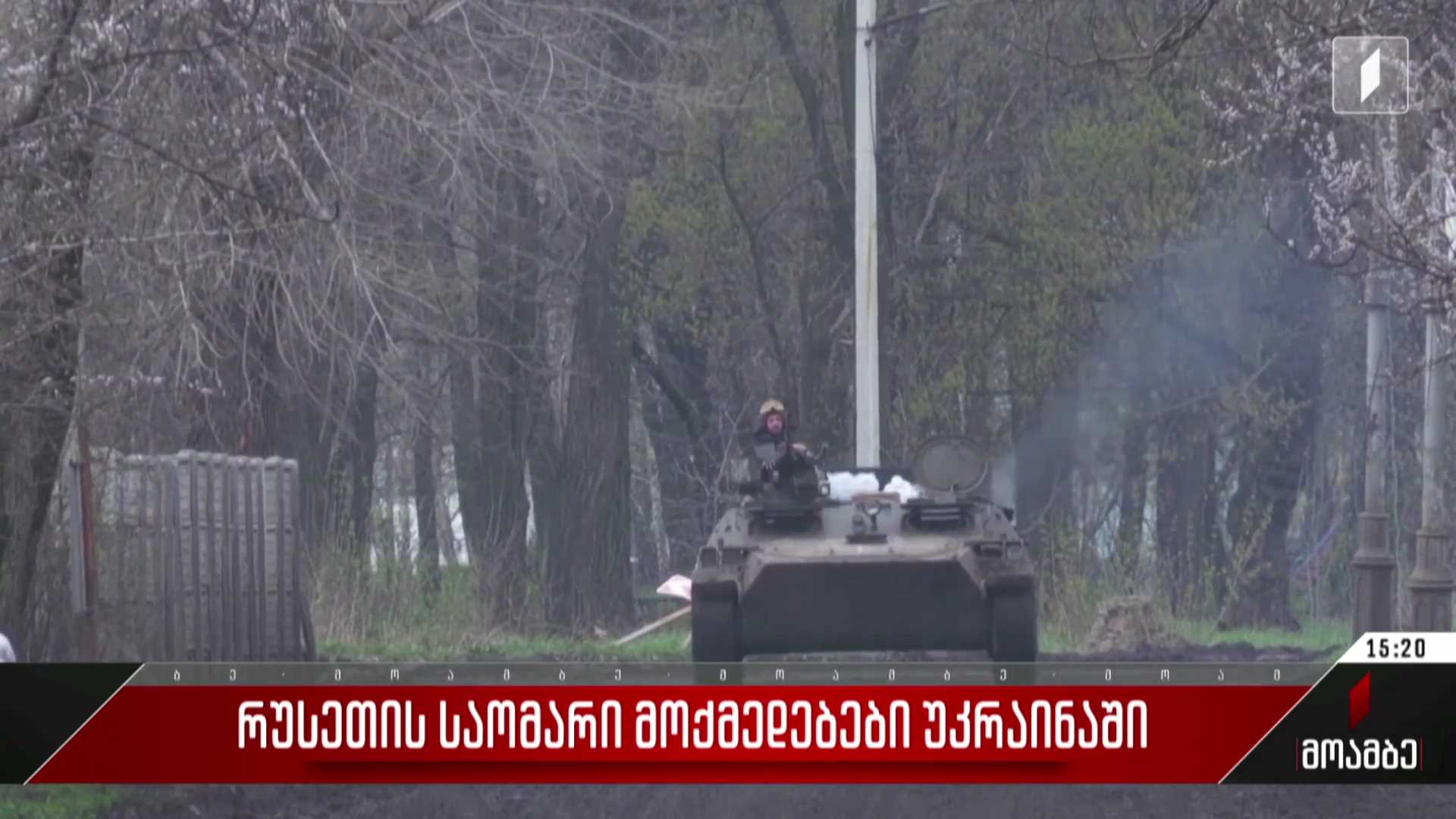 რუსეთის საომარი მოქმედებები უკრაინაში