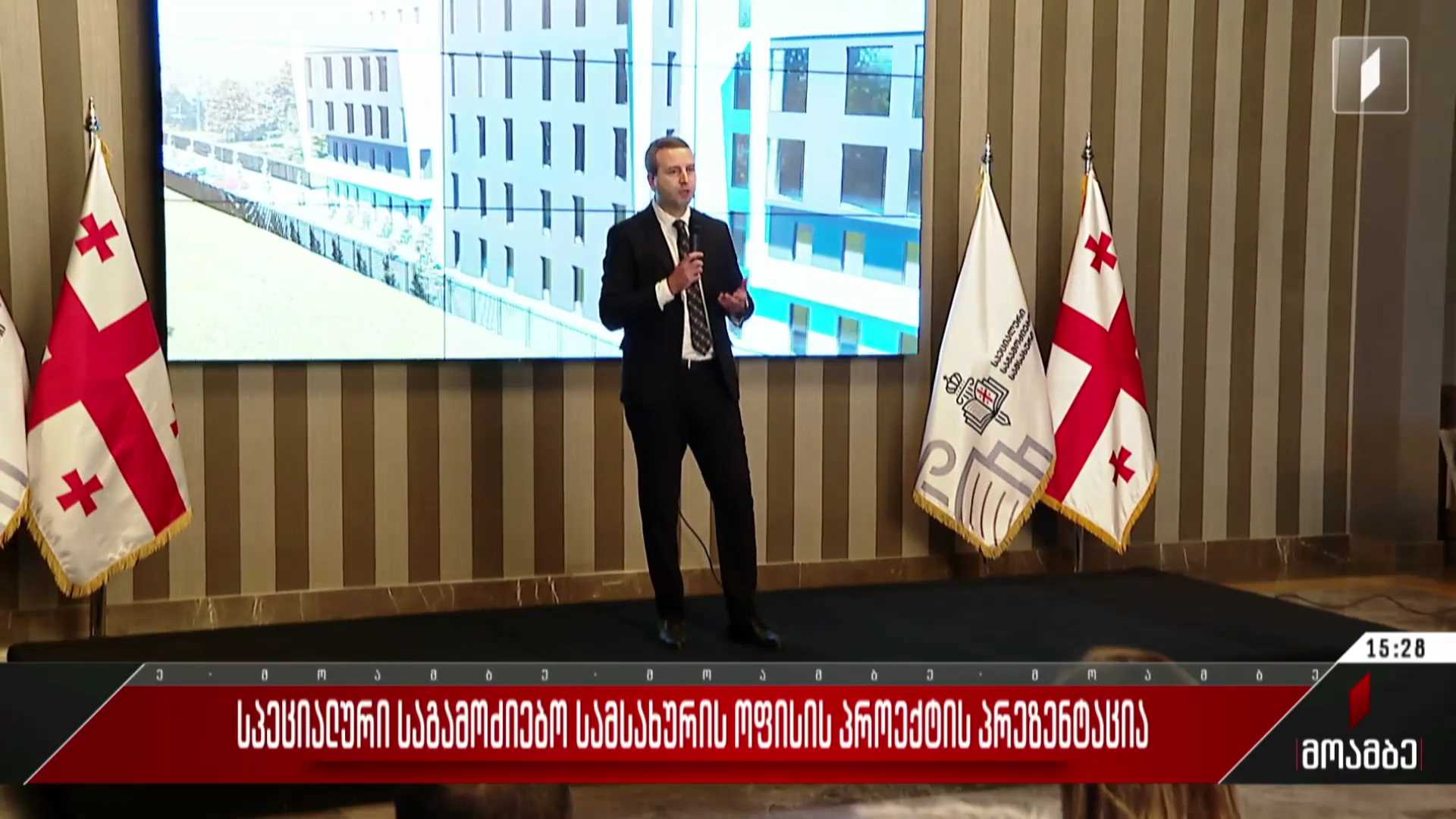 სპეციალური საგამოძიებო სამსახურის ოფისის პროექტის პრეზენტაცია