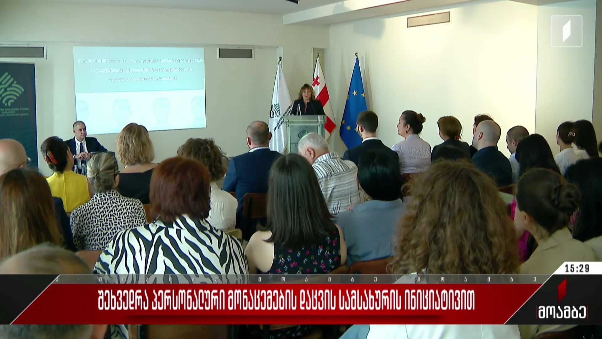 შეხვედრა პერსონალური მონაცემების დაცვის სამსახურის ინიციატივით
