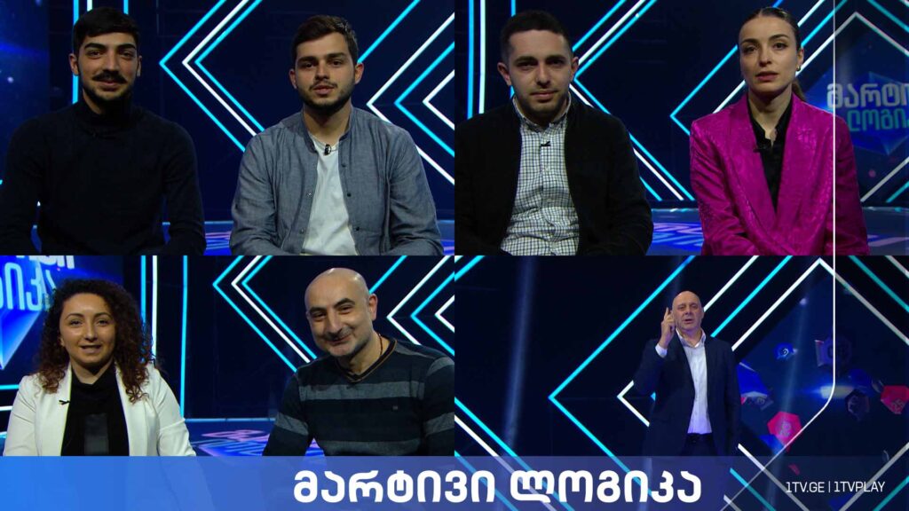 #მარტივილოგიკა მალხაზ მამულაშვილი და თინათინ ეღიკაური / კახა ფუტკარაძე და ნიკა ჩხარტიშვილი / ნინო ლურსმანაშვილი და გიორგი გოგაძე