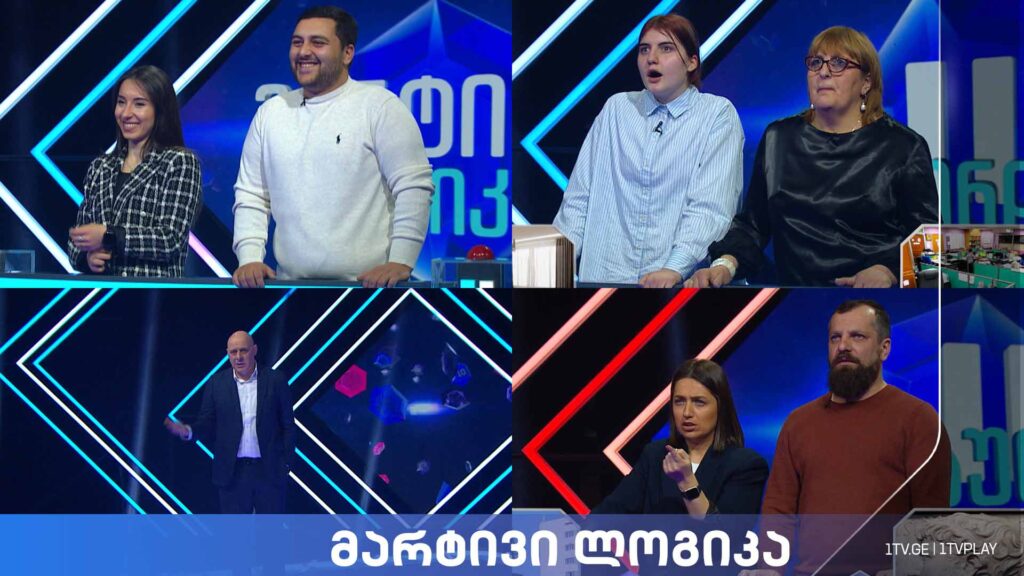 #მარტივილოგიკა გელა აშუღიანი და თეონა ზაზაშვილი / ნინი სუხიტაშვილი და ლევან ნონიაშვილი / ლიზი გრძელიშვილი და ქეთევან გოგინოვი
