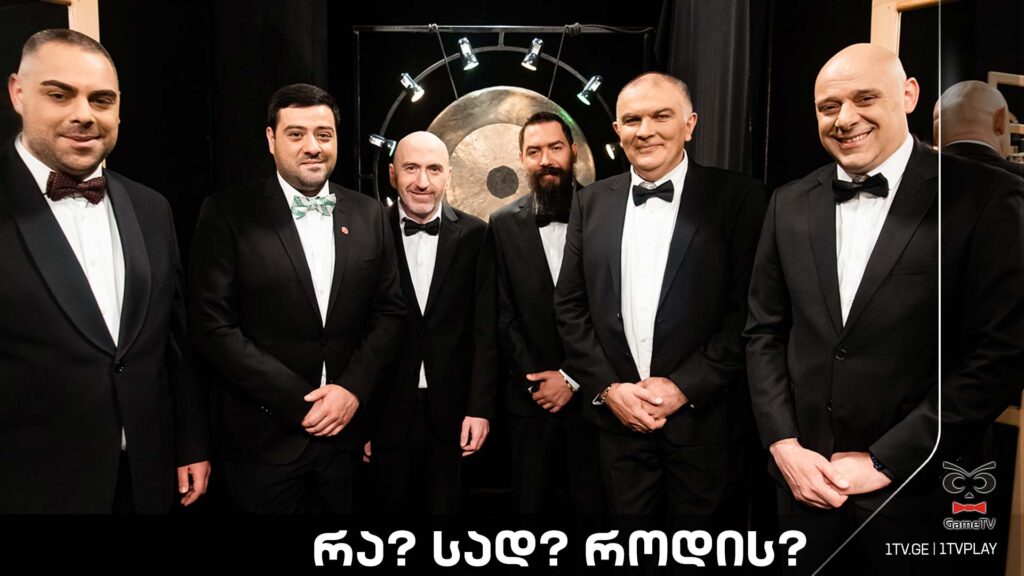 რა? სად? როდის? – ტელემაყურებელი ირაკლი კაკაბაძის ექვსეულის წინააღმდეგ!