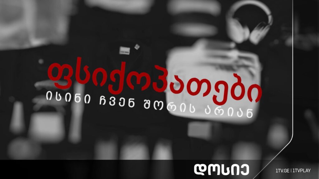 #დოსიე „ფსიქოპათები ჩვენს შორის არიან“
