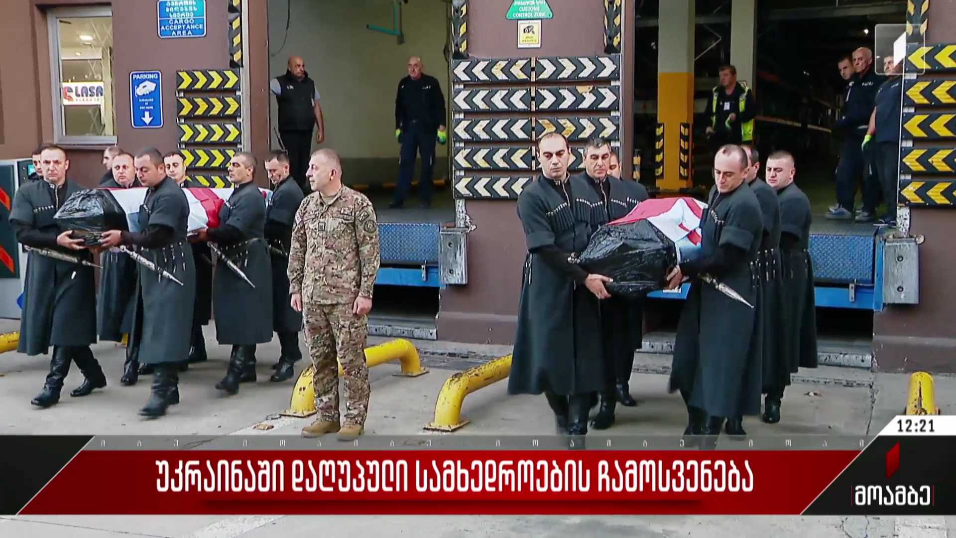 უკრაინაში დაღუპული ორი ქართველი მებრძოლი სამშობლოში ჩამოასვენეს