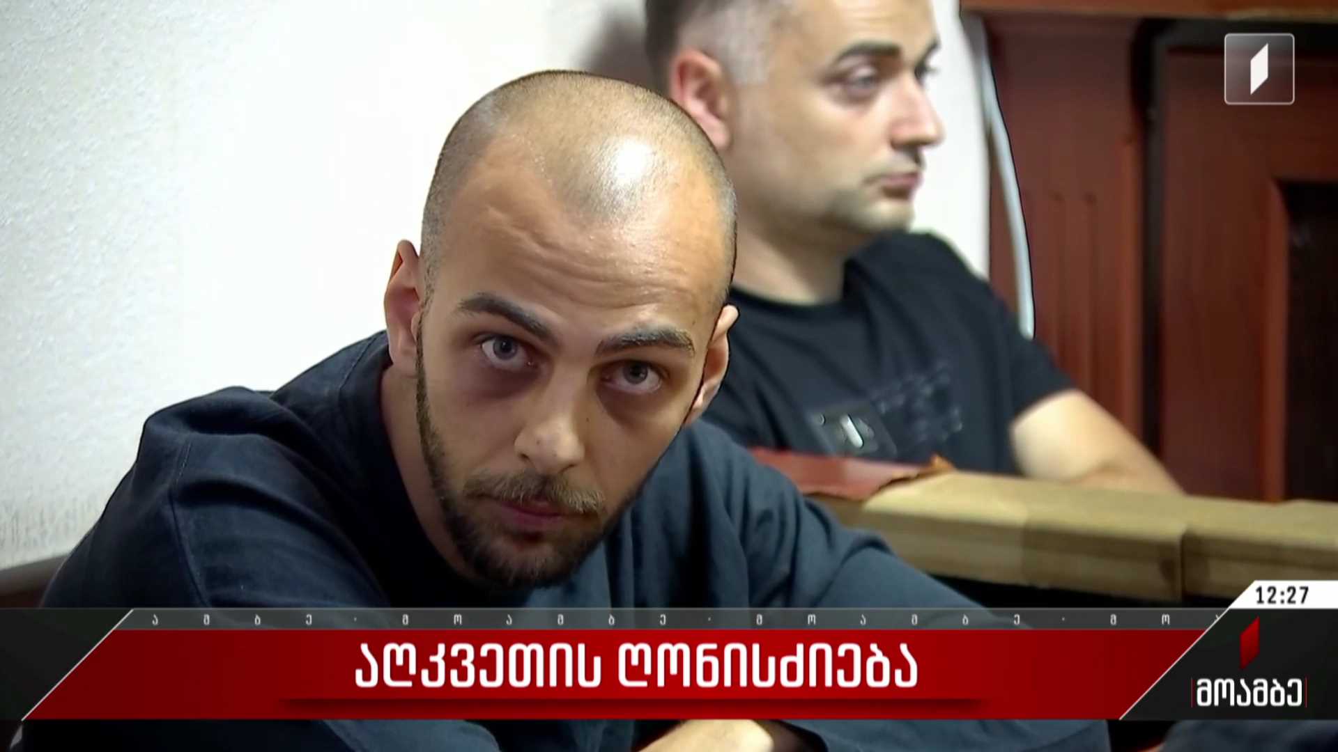 მიშა მშვილდაძის მიმართ ჩადენილი ძალადობის ფაქტზე დაკავებულს პატიმრობა შეეფარდა