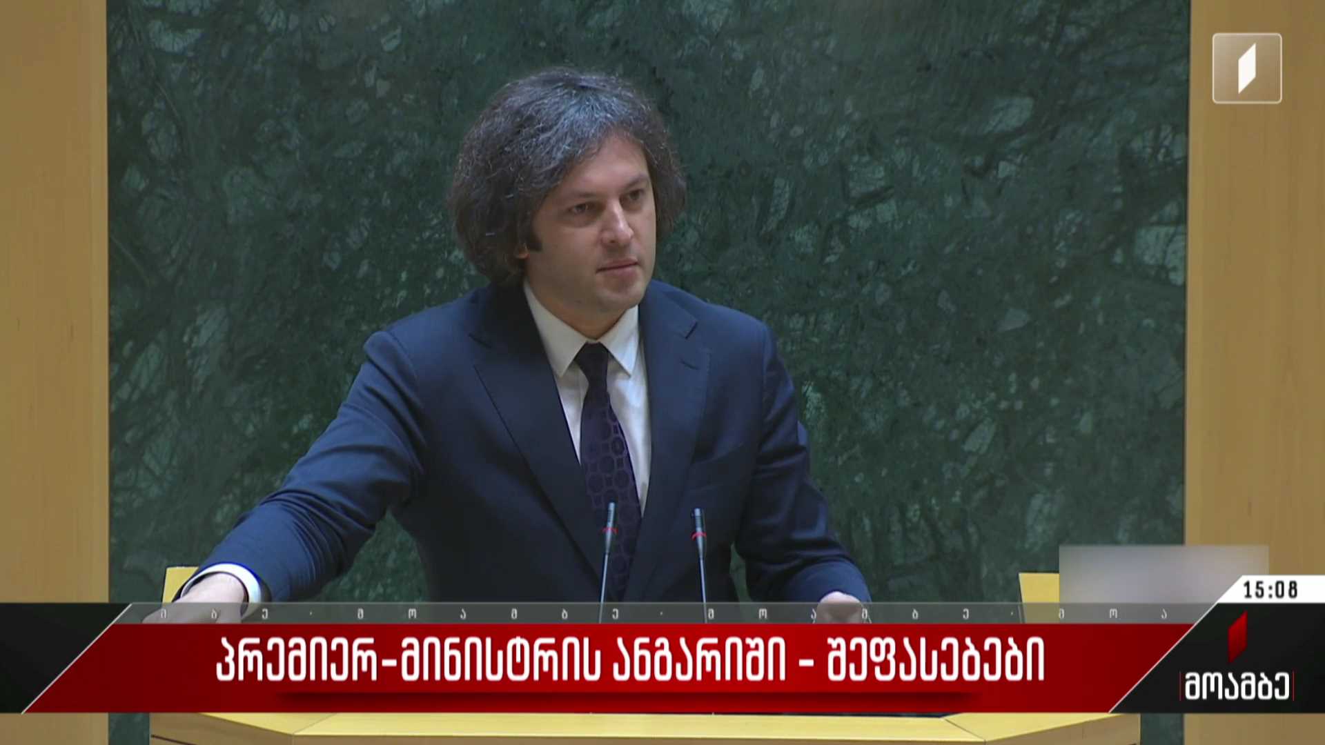 პრემიერ-მინისტრის ანგარიში - მმართველი პარტიის შეფასება