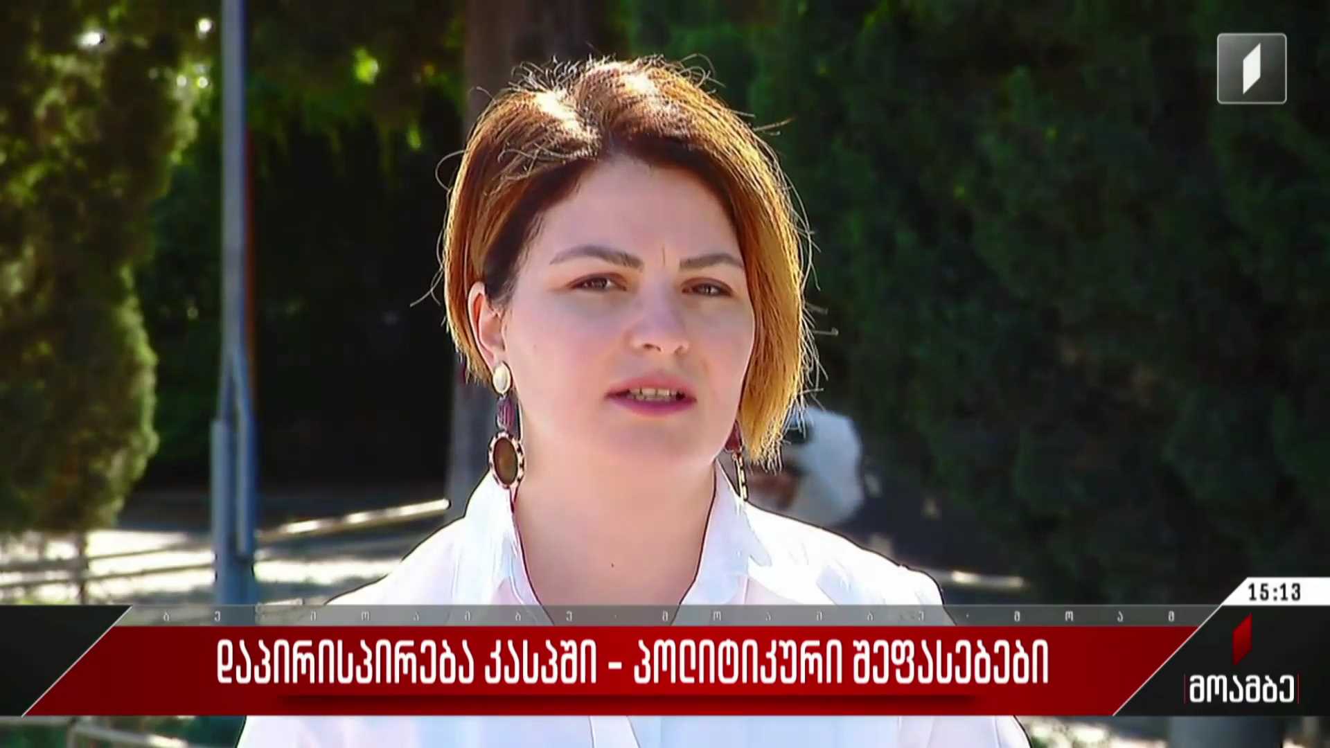 დაპირისპირება კასპში - პოლიტიკური შეფასებები