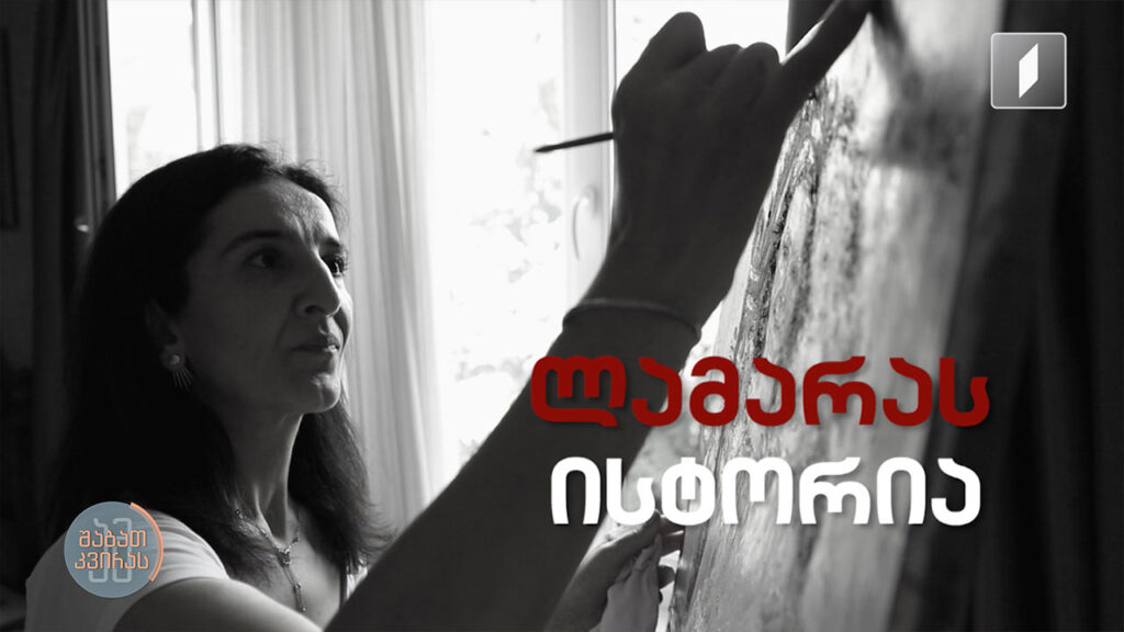 “თითოეული ტილო ცხოვრებისეული ფრაგმენტია” – ლამარა მირანგის ისტორია ლიანა მარქარიანის რუბრიკაში “სახეები”