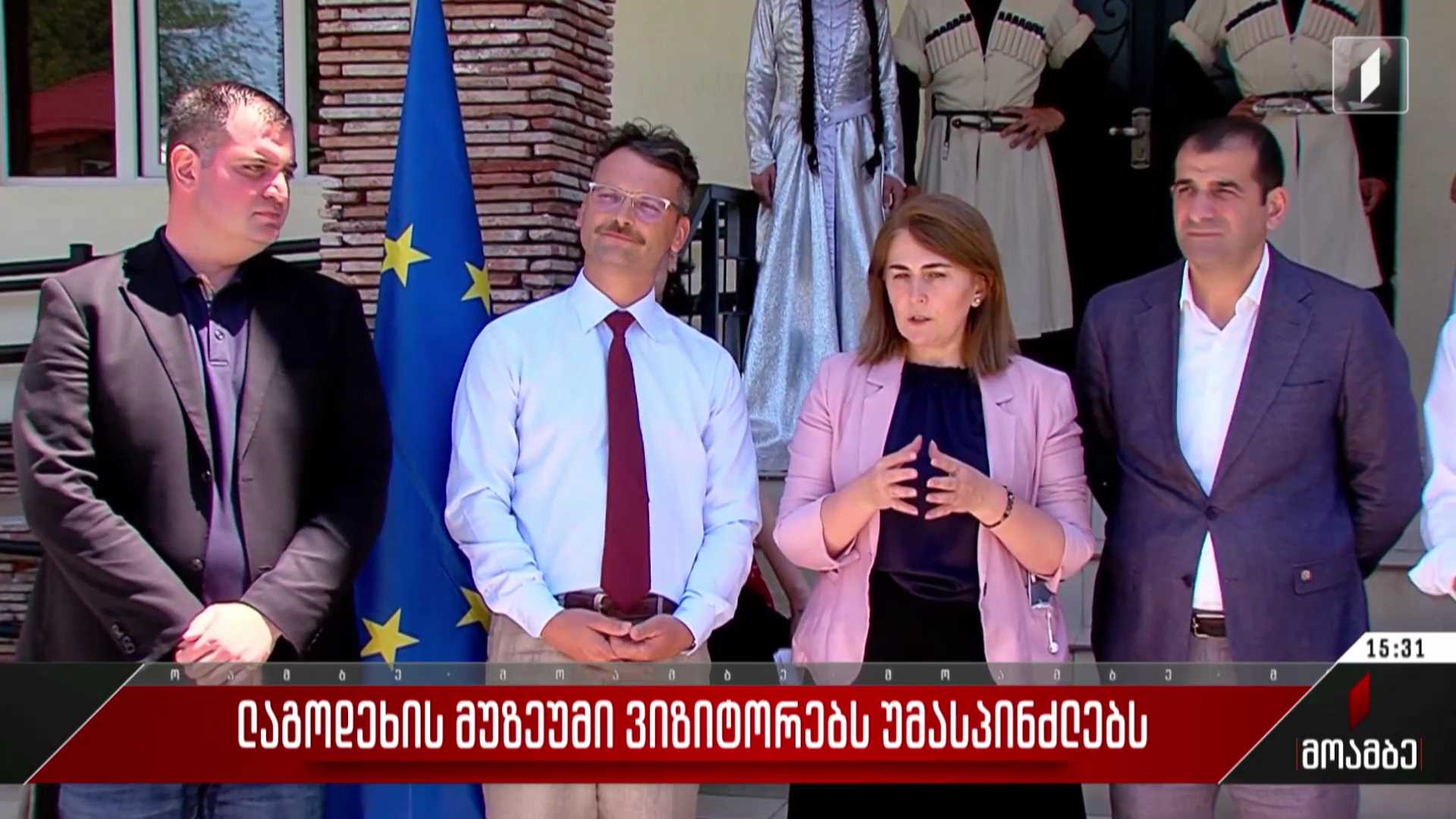 ლაგოდეხის მუზეუმი ვიზიტორებს უმასპინძლებს