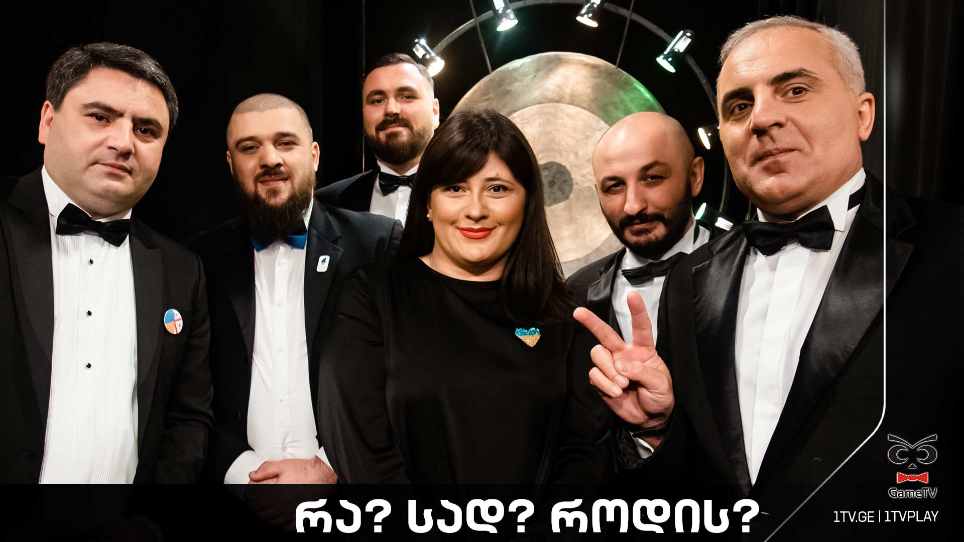რა? სად? როდის? - ტელემაყურებელი ბაჩანა შენგელიას ექვსეულის წინააღმდეგ