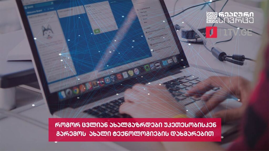 რეალური სივრცე – როგორ ცვლიან ახალგაზრდები უკეთესობისკენ გარემოს ახალი ტექნოლოგიების დახმარებით #LIVE
