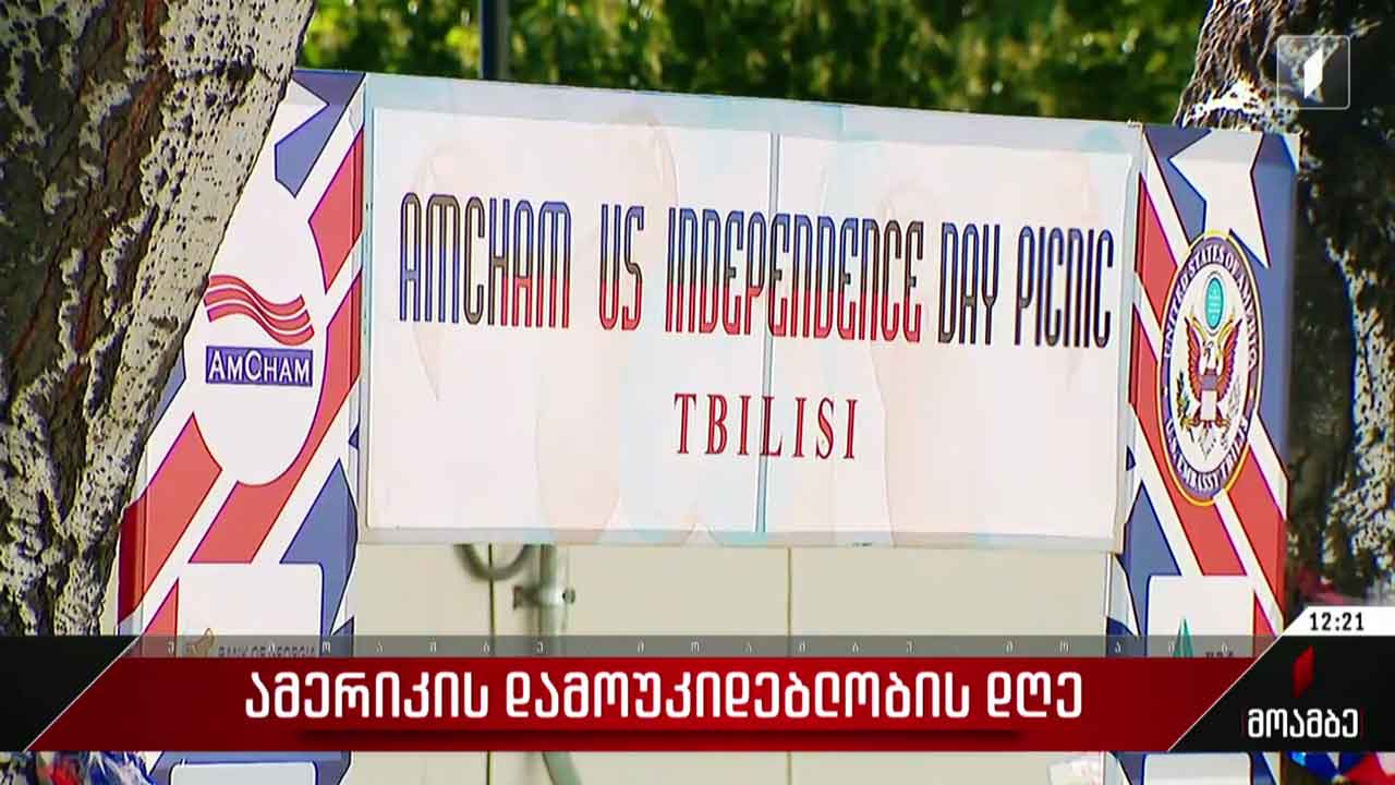 აშშ-ის დამოუკიდებლობის დღის აღსანიშნავი ღონისძიება