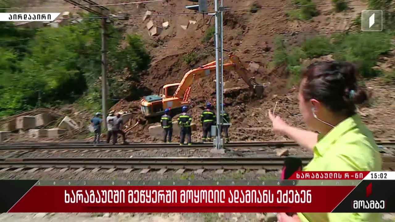 ხარაგაულში მეწყერში მოყოლილ ადამიანს ეძებენ